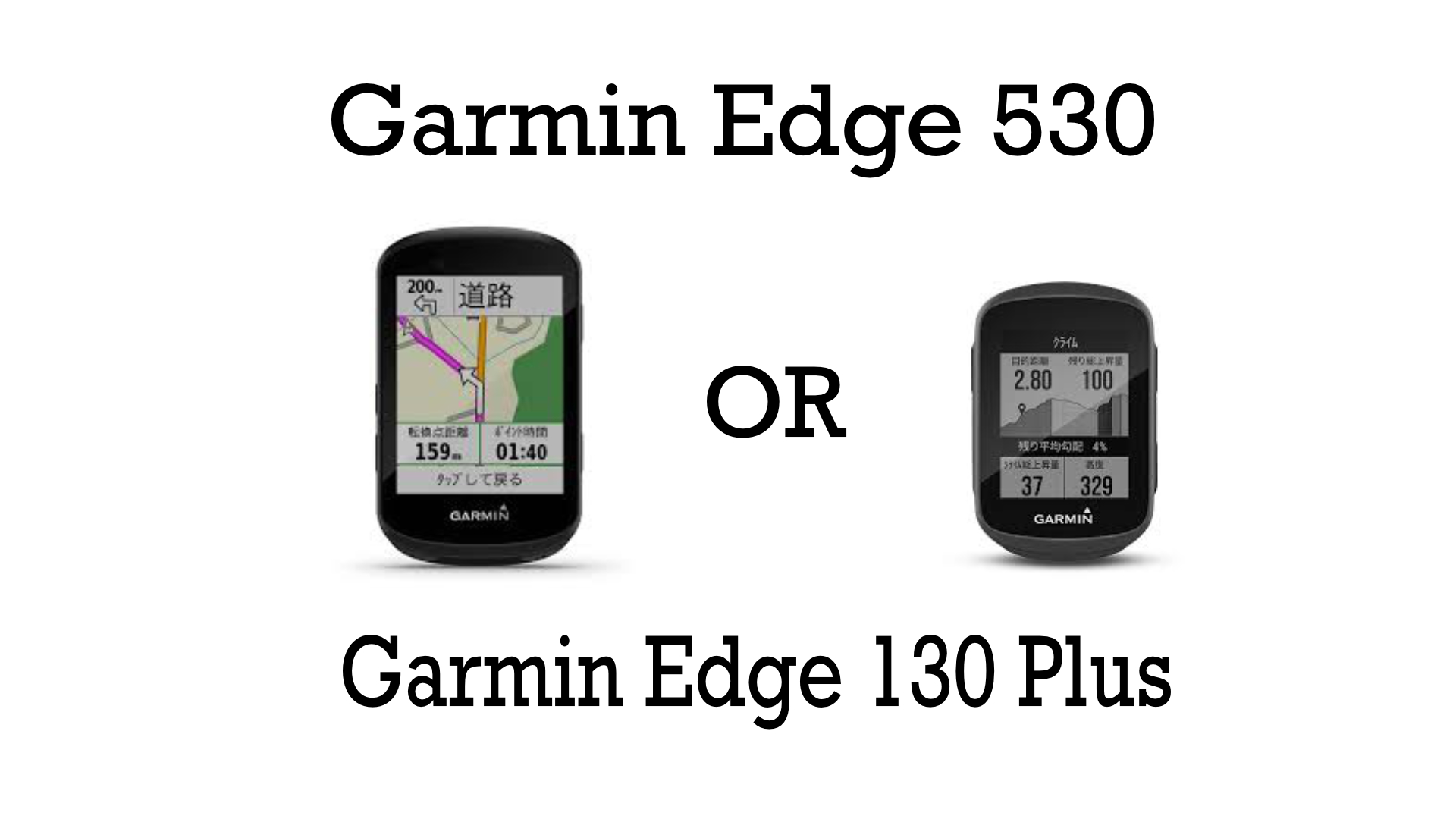 【 GARMIN Edge 830 セット 】 ガーミン エッジ 130 530