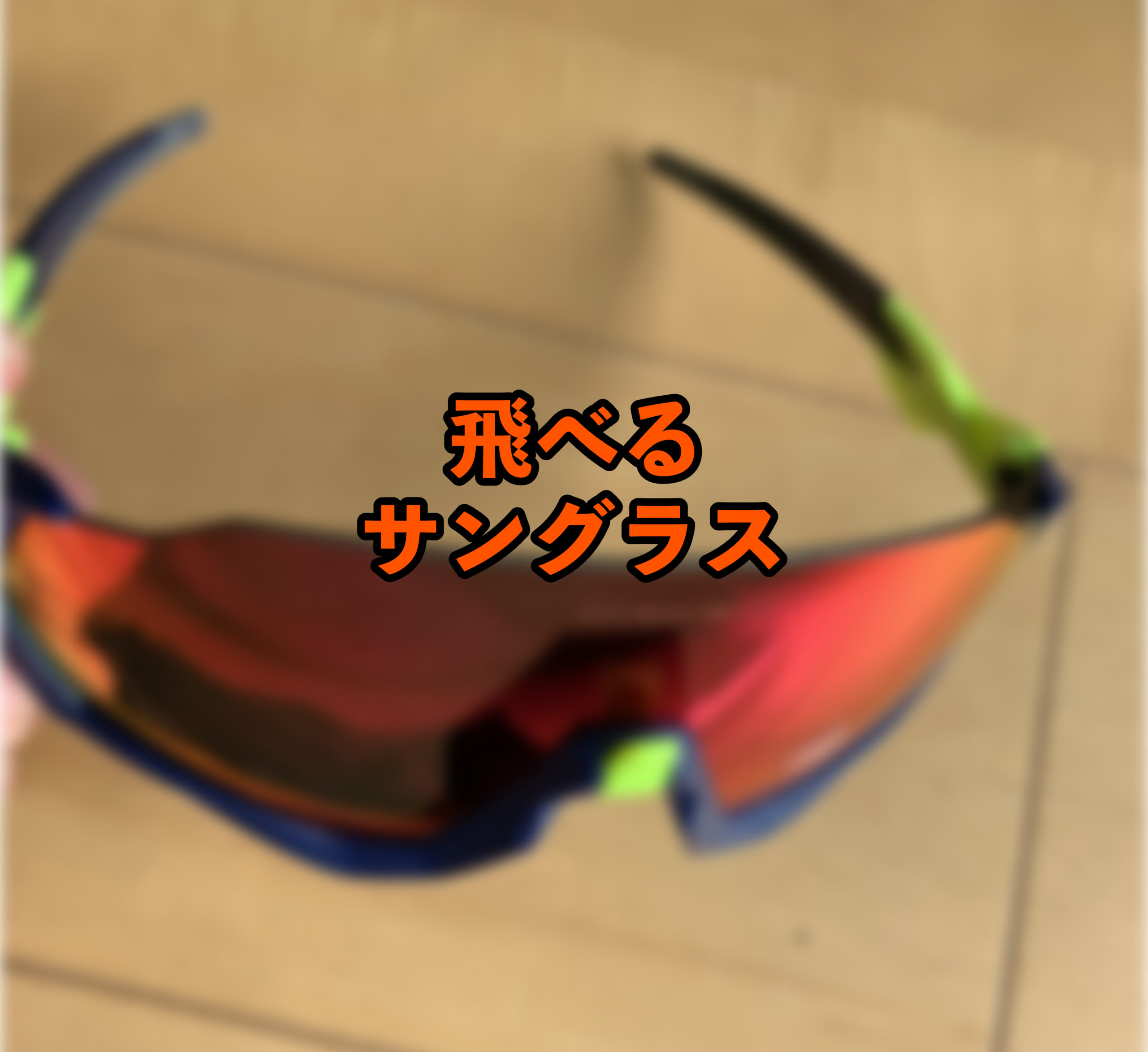 オークリー フライト ジャケット購入したのでレビュー！【Oakley 