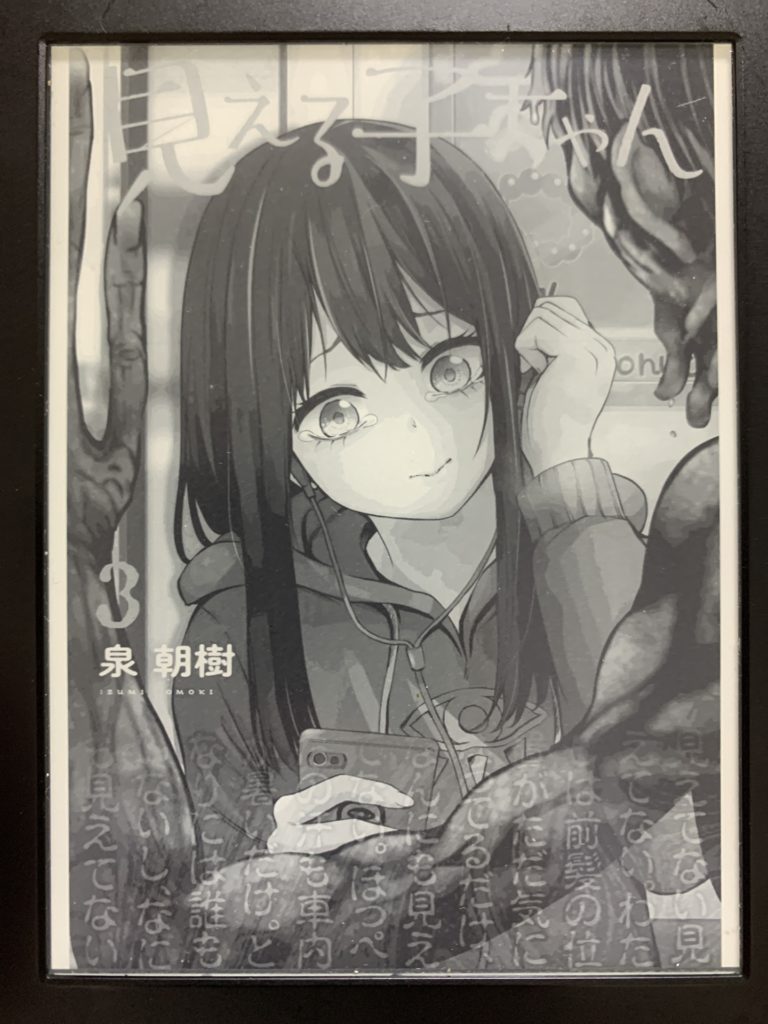 どんなマンガ 見える子ちゃん ネタバレ感想 パパスタブログ