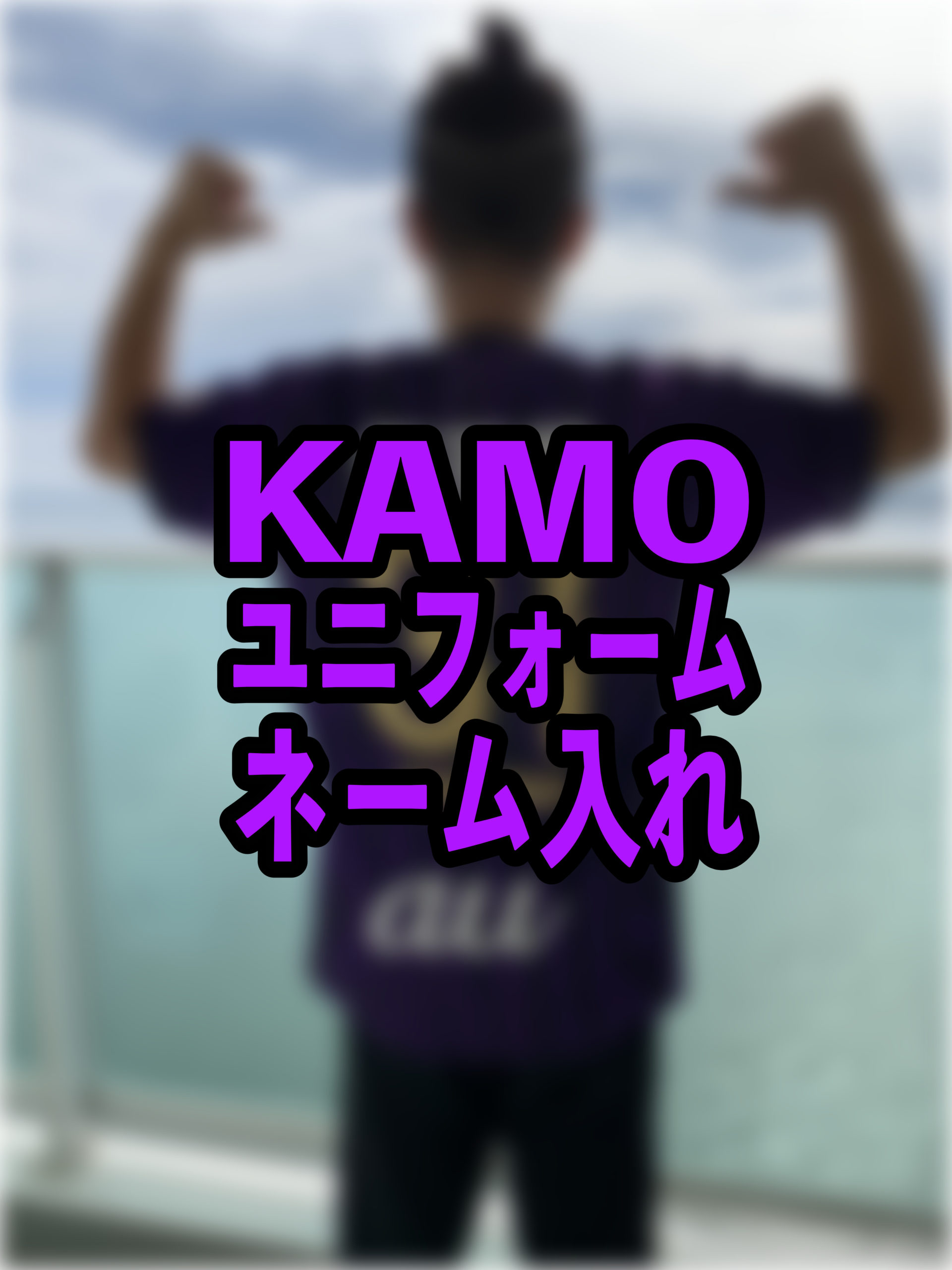 京都サンガf C スポーツkamoで背番号入れてみた サッカーユニフォーム パパスタブログ