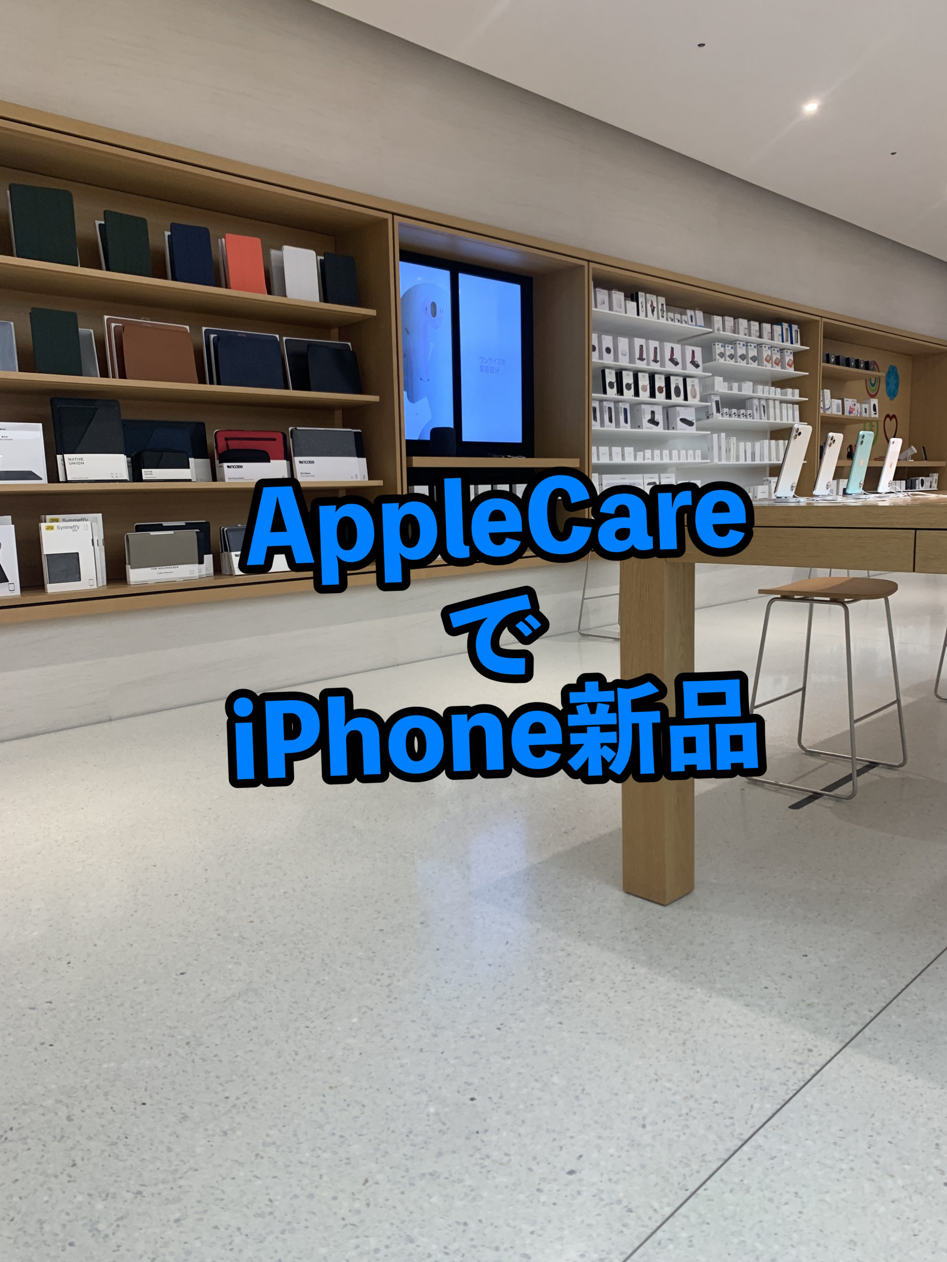 AppleCare+を利用してiPhoneを新品に交換した話【故障交換】 | パパスタブログ
