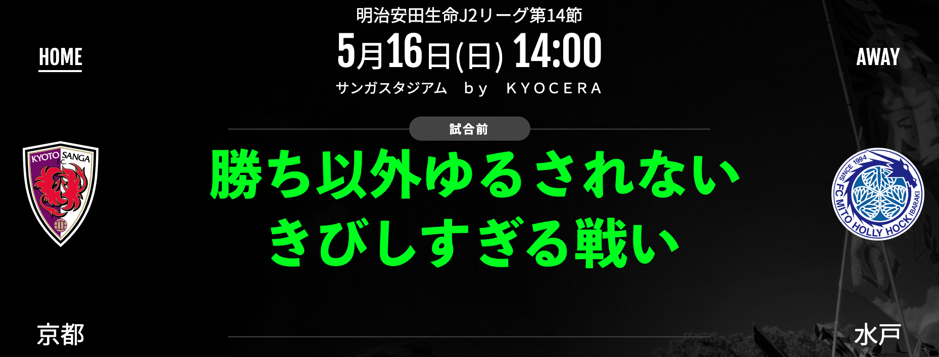 京都サンガf C 21年第14節水戸ホーリーホック戦 観戦雑記 パパスタブログ