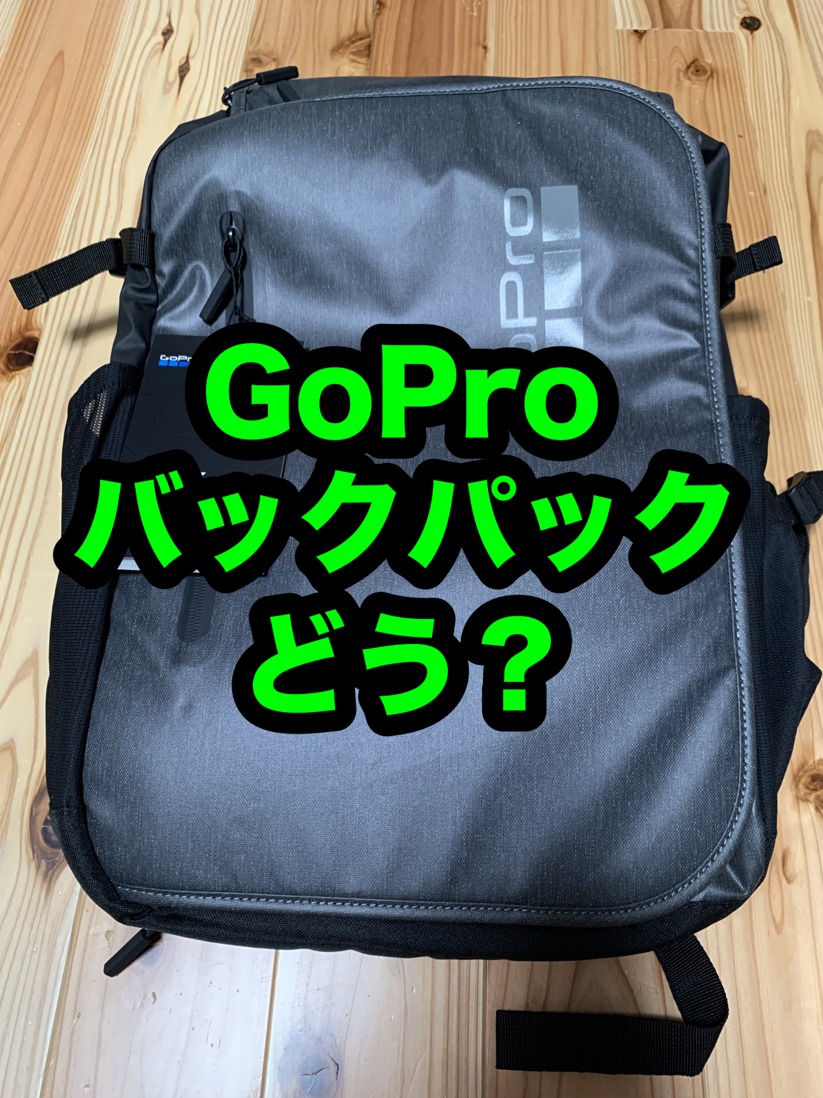 【GoPro】 Weekender backpack【レビュー】 パパスタブログ