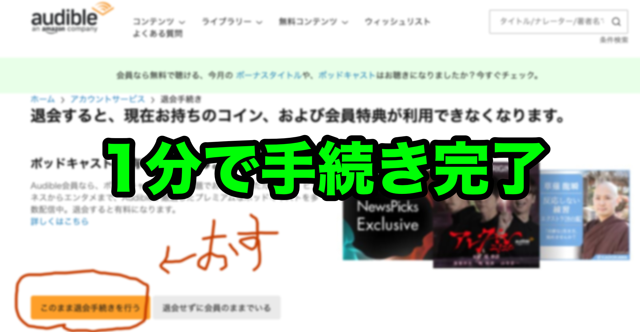 1分でかんたん退会手続き】Audible（オーディブル）を解約する5ステップ【コインは使い切る】 | パパスタブログ