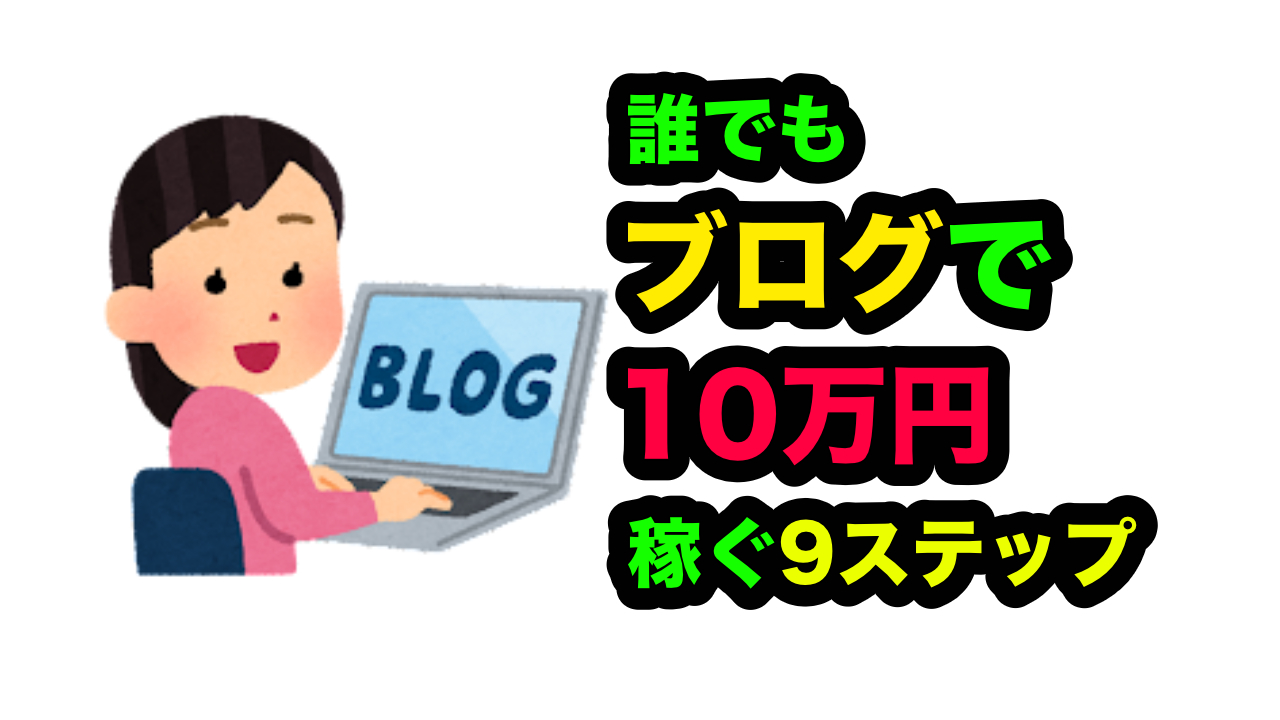 【だれでもできる】初心者がブログで収益化!10万円までの完全9ステップ | パパスタブログ