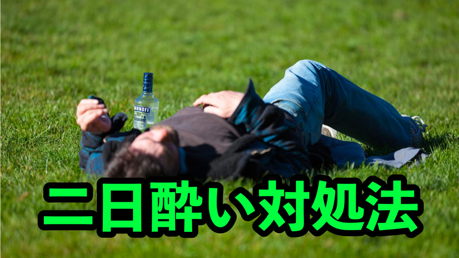 どうすれば取り除くことができますか?