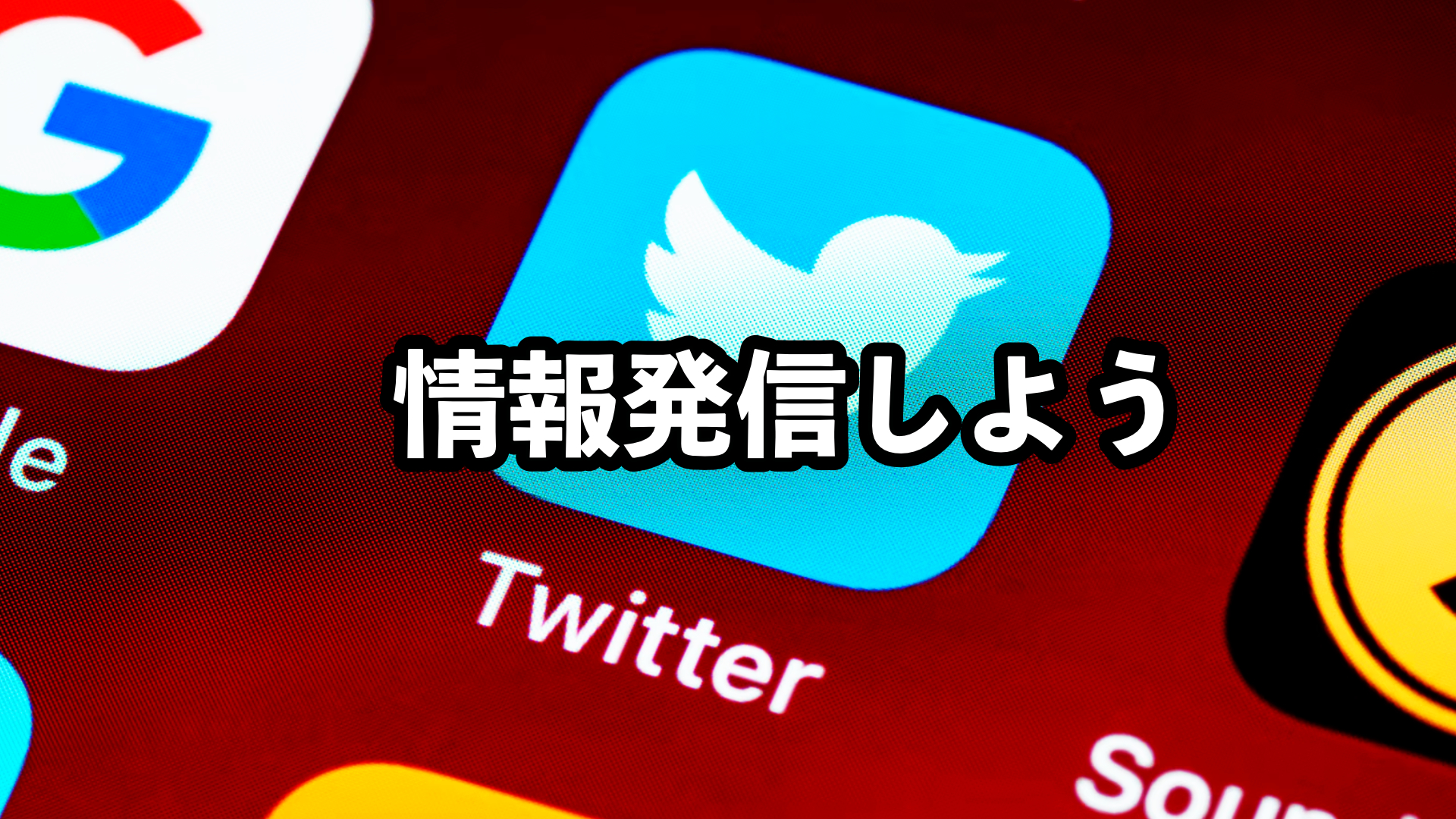 情報発信の重要性：社会人全員が知るべき3つの理由とは？ | パパスタブログ