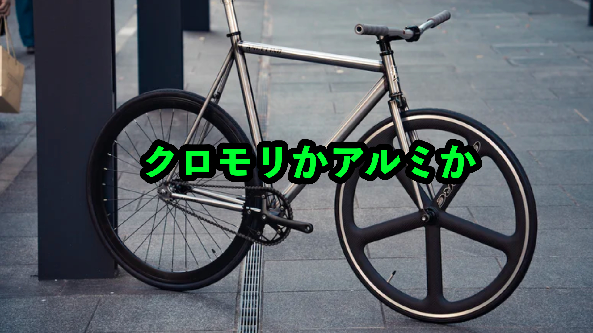 ピストバイクの素材選び：クロモリとアルミ、どちらが最適か | パ 