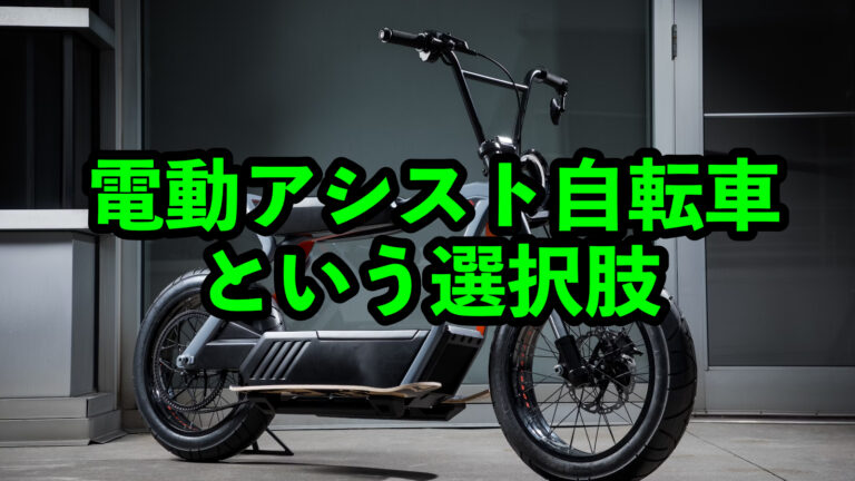 電動アシスト自転車の基本と仕組み:快適な通勤と坂道攻略のヒント | パパスタブログ