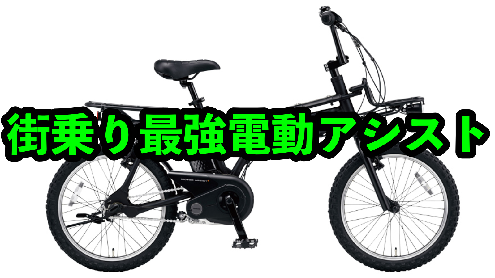 カルパワードライブユニット搭載！】PanasonicのBMXスタイル電動 